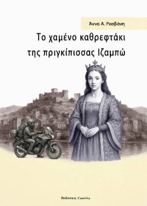 Το χαμένο καθρεφτάκι της πριγκίπισσας Ιζαμπώ