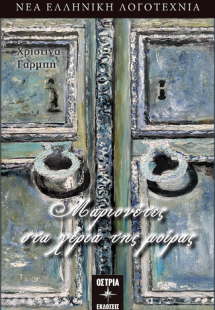 Μαριονέτες στα χέρια της μοίρας