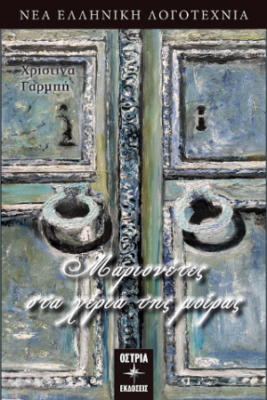 Μαριονέτες στα χέρια της μοίρας