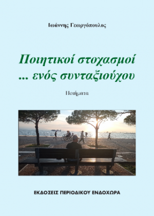 Ποιητικοί στοχασμοί ... ενός συνταξιούχου