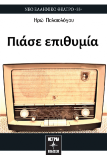 Πιάσε επιθυμία