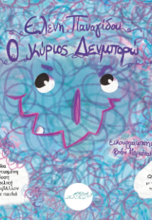 Ο κύριος Δενμπορώ