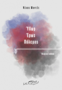 Ύδωρ - Έρως - Πόλεμος