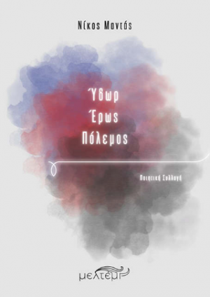 Ύδωρ - Έρως - Πόλεμος