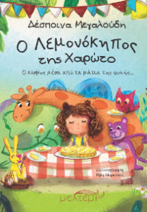 Ο Λεμονόκηπος της Χαρώτο