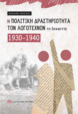 Η ΠΟΛΙΤΙΚΗ ΔΡΑΣΤΗΡΙΟΤΗΤΑ ΤΩΝ ΛΟΓΟΤΕΧΝΩΝ ΤΗ ΔΕΚΑΕΤΙΑ 1930-1940