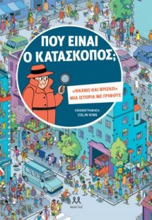 Που είναι ο κατάσκοπος;