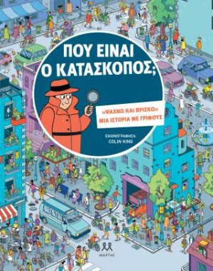 Που είναι ο κατάσκοπος;