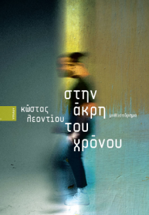 Στην άκρη του χρόνου