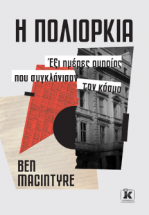 Η ΠΟΛΙΟΡΚΙΑ