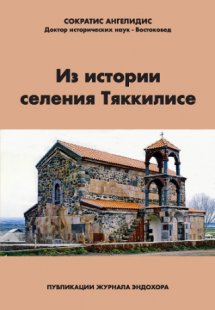 Из истории селения Тяккилисе