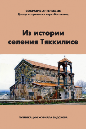 Из истории селения Тяккилисе
