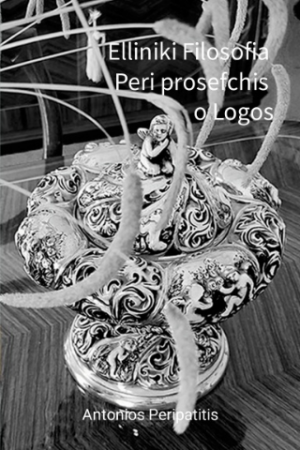 Elliniki filofofia Peri prosefchis o Logos Μέρος Ι από ΙΙ (Eλληνική Έκδοση, πρωτότυπη)