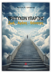 Τρίπτυχο ύπαρξης