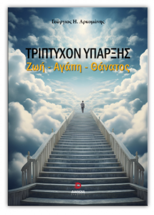 Τρίπτυχο ύπαρξης