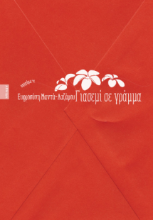 Γιασεμί σε γράμμα