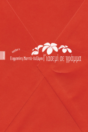 Γιασεμί σε γράμμα