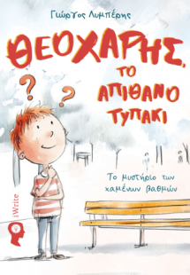 Θεοχάρης, το απίθανο τυπάκι