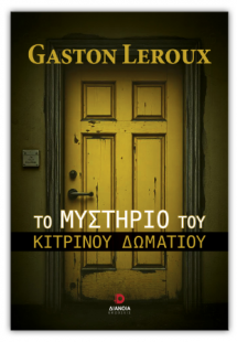 Το μυστήριο του κίτρινου δωματίου