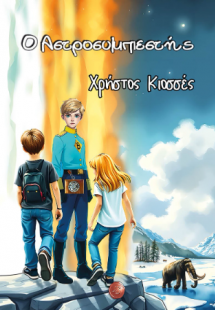 Ο Αστροσυμπιεστής