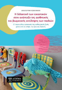 Η διδακτική των εικαστικών στην ανάπτυξη της αισθητικής...