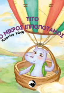 Τίτο ο μικρός ιπποπόταμος