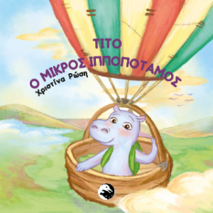 Τίτο ο μικρός ιπποπόταμος