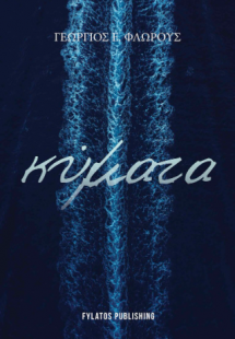 Κύματα