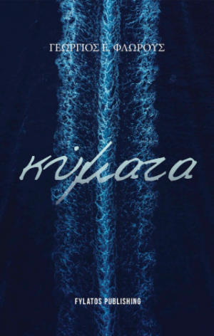 Κύματα