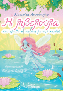 Η λιβελούλα που έμαθε να πετάει με την καρδιά