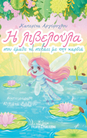 Η λιβελούλα που έμαθε να πετάει με την καρδιά