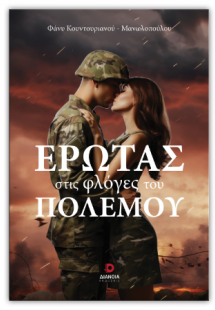 Έρωτας στις φλόγες του πολέμου