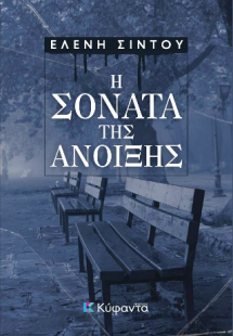 Η σονάτα της Άνοιξης