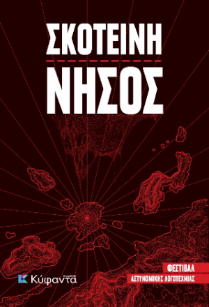 Σκοτεινή νήσος