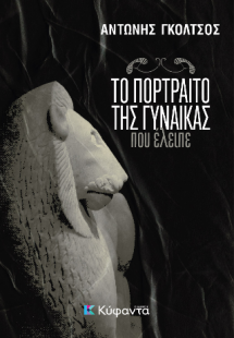 Το πορτραίτο της γυναίκας που έλειπε