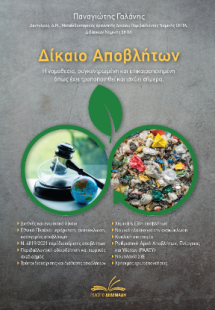 Δίκαιο Αποβλήτων