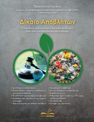 Δίκαιο Αποβλήτων