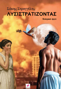 Λυσιστρατίζοντας