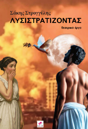 Λυσιστρατίζοντας