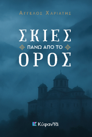 Σκιές πάνω από το Όρος