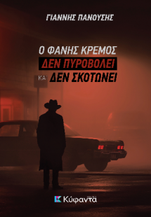 Ο Φάνης Κρέμος δεν πυροβολεί και δεν σκοτώνει
