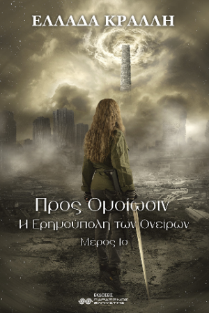 Προς Ομοίωσιν, Η Ερημούπολη των Ονείρων, Μέρος 1ο