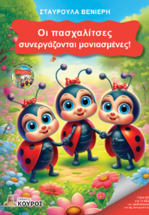 Οι πασχαλίτσες συνεργάζονται μονιασμένες!