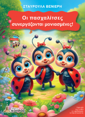 Οι πασχαλίτσες συνεργάζονται μονιασμένες!
