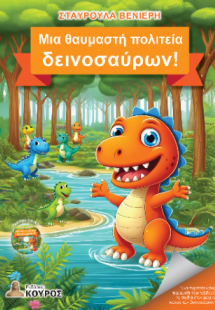 Μια θαυμαστή πολιτεία δεινοσαύρων!