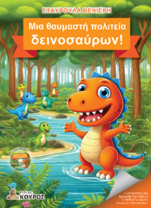 Μια θαυμαστή πολιτεία δεινοσαύρων!