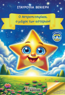 Ο Αστροπιτσιρίκος, ο μάγος των αστεριών