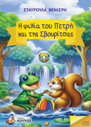 Η φιλία του Πετρή και της Σβουρίτσας