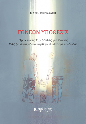 ΓΟΝΕΩΝ ΥΠΟΘΕΣΙΣ