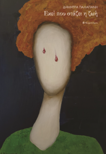 Εκεί που στάζει η ζωή